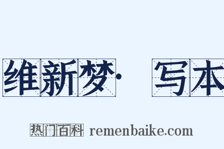 维新梦·写本是什么意思的图片